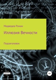 бесплатно читать книгу Иллюзия Вечности автора Роман Медведев
