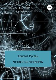 бесплатно читать книгу Четвертая четверть автора Руслан Аристов