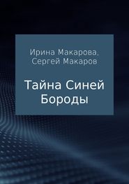 бесплатно читать книгу Тайна Синей Бороды автора Сергей Макаров