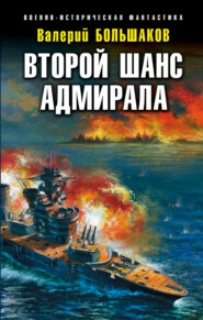 бесплатно читать книгу Второй шанс адмирала автора Валерий Большаков