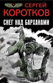 бесплатно читать книгу Снег над барханами автора Сергей Коротков