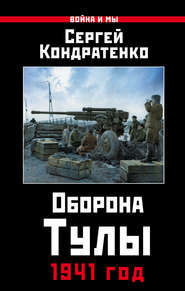бесплатно читать книгу Оборона Тулы. 1941 год автора Сергей Кондратенко