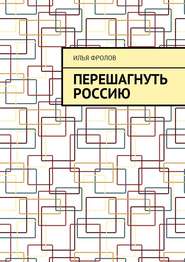 бесплатно читать книгу Перешагнуть Россию автора Илья Фролов