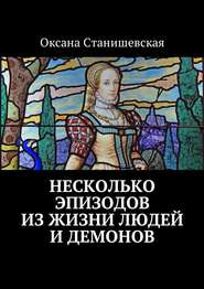 бесплатно читать книгу Несколько эпизодов из жизни людей и демонов автора Оксана Станишевская