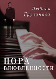 бесплатно читать книгу Пора влюбленности автора Любовь Грузинова
