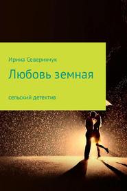 бесплатно читать книгу Любовь земная автора Ирина Северинчук