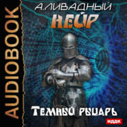бесплатно читать книгу Темный рыцарь автора Андрей Ливадный