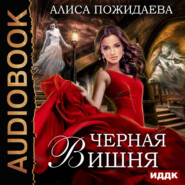 бесплатно читать книгу Черная Вишня + бонус рассказ: Вероника и султан автора Алиса Пожидаева
