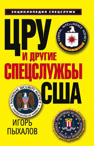 бесплатно читать книгу ЦРУ и другие спецслужбы США автора Игорь Пыхалов