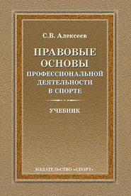 бесплатно читать книгу Правовые основы профессиональной деятельности в спорте автора Сергей Алексеев