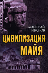 бесплатно читать книгу Цивилизация майя автора Дмитрий Иванов