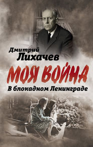 бесплатно читать книгу В блокадном Ленинграде автора Дмитрий Лихачев