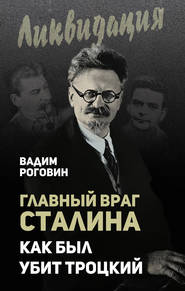 бесплатно читать книгу Главный враг Сталина. Как был убит Троцкий автора Вадим Роговин