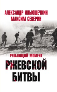 бесплатно читать книгу Решающий момент Ржевской битвы автора Максим Северин