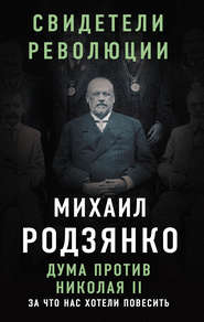 бесплатно читать книгу Дума против Николая II. За что нас хотели повесить автора Михаил Родзянко