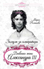 бесплатно читать книгу Замуж за императора. Дневники жены Александра III автора Мария Романова