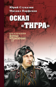 бесплатно читать книгу Оскал «Тигра» (сборник) автора Михаил Парфенов