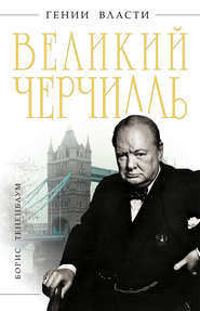 бесплатно читать книгу Великий Черчилль автора Борис Тененбаум