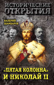 бесплатно читать книгу «Пятая колонна» и Николай II автора Валерий Шамбаров