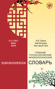 бесплатно читать книгу Учебный русско-китайский фразеологический словарь автора Нина Баско