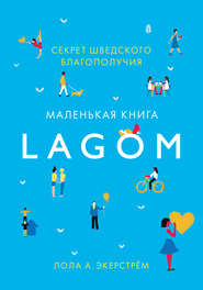 бесплатно читать книгу Lagom. Секрет шведского благополучия автора Лола Экерстрём