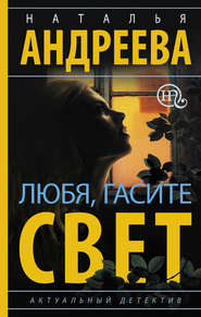 бесплатно читать книгу Любя, гасите свет автора Наталья Андреева