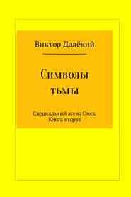 бесплатно читать книгу Символы тьмы автора Виктор Рябов