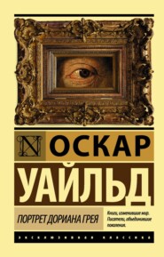 бесплатно читать книгу Портрет Дориана Грея автора Оскар Уайльд