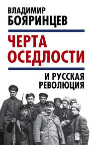 бесплатно читать книгу «Черта оседлости» и русская революция автора Владимир Бояринцев