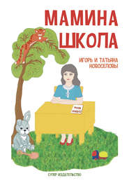бесплатно читать книгу Мамина школа (сборник) автора Татьяна Новоселова