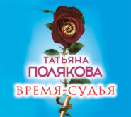 бесплатно читать книгу Время-судья автора Татьяна Полякова