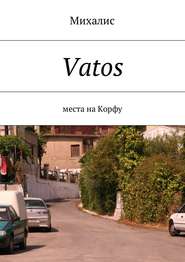 бесплатно читать книгу Vatos. Места на Корфу автора Михалис Михалис