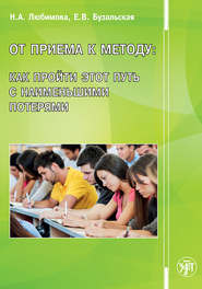 бесплатно читать книгу От приема к методу: как пройти этот путь с наименьшими потерями автора Нина Любимова