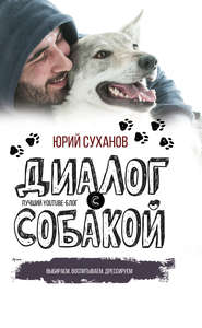 бесплатно читать книгу Диалог с собакой. Выбираем, воспитываем, дрессируем автора Юрий Суханов