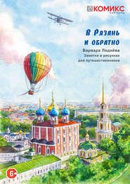 бесплатно читать книгу В Рязань и обратно автора Варвара Леднёва