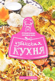 бесплатно читать книгу Узбекская кухня автора Иван Расстегаев
