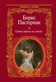 бесплатно читать книгу Свеча горела на столе автора Борис Пастернак
