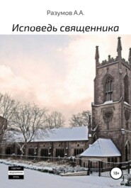 бесплатно читать книгу Исповедь священника автора Антон Разумов