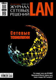 бесплатно читать книгу Журнал сетевых решений / LAN №10/2017 автора  Открытые системы