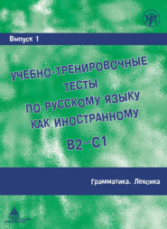 бесплатно читать книгу Учебно-тренировочные тесты по русскому языку как иностранному B2-C1. Выпуск 1. Грамматика. Лексика автора Марина Парецкая