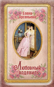 бесплатно читать книгу Любовный водевиль автора Елена Арсеньева