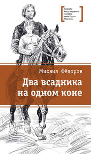 бесплатно читать книгу Два всадника на одном коне автора Михаил Фёдоров