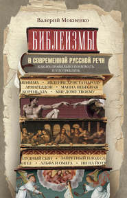 бесплатно читать книгу Библеизмы в современной русской речи. Как их правильно понимать и употреблять автора Валерий Мокиенко