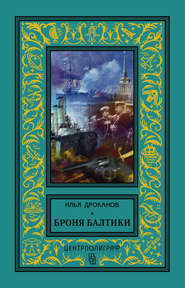бесплатно читать книгу Броня Балтики автора Илья Дроканов
