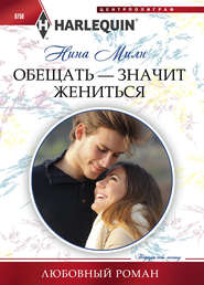 бесплатно читать книгу Обещать – значит жениться автора Нина Милн