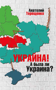 бесплатно читать книгу Украйна. А была ли Украина? автора Анатолий Терещенко
