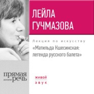 бесплатно читать книгу Лекция «Матильда Кшесинская. Легенда русского балета» автора Лейла Гучмазова