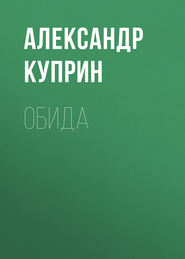 бесплатно читать книгу Обида автора Александр Куприн