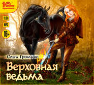 бесплатно читать книгу Верховная Ведьма автора Ольга Громыко