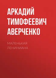 бесплатно читать книгу Маленькая Лениниана автора Аркадий Аверченко